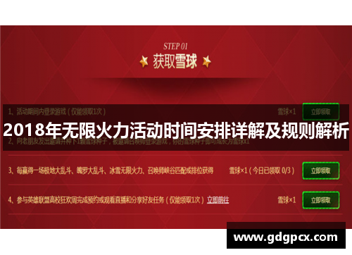 2018年无限火力活动时间安排详解及规则解析