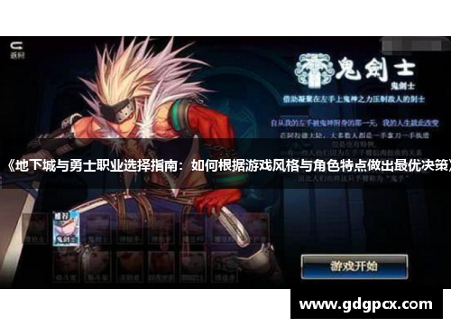 《地下城与勇士职业选择指南：如何根据游戏风格与角色特点做出最优决策》