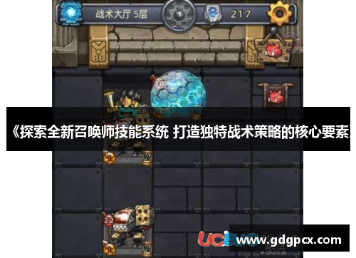《探索全新召唤师技能系统 打造独特战术策略的核心要素》