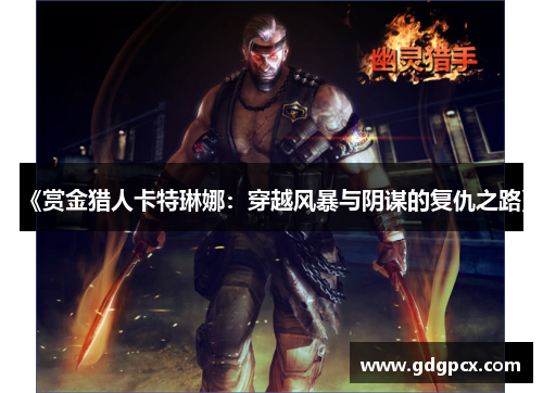 《赏金猎人卡特琳娜：穿越风暴与阴谋的复仇之路》