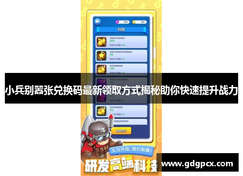 小兵别嚣张兑换码最新领取方式揭秘助你快速提升战力