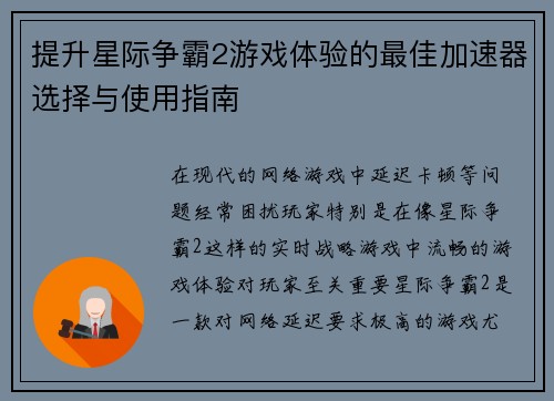 提升星际争霸2游戏体验的最佳加速器选择与使用指南