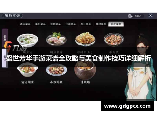 盛世芳华手游菜谱全攻略与美食制作技巧详细解析