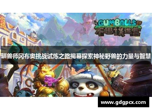 驯兽师冈布奥挑战试炼之路揭幕探索神秘野兽的力量与智慧