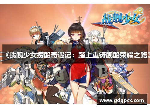 《战舰少女捞船奇遇记：踏上重铸舰船荣耀之路》