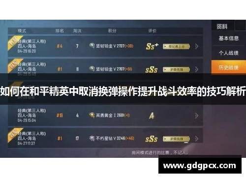 如何在和平精英中取消换弹操作提升战斗效率的技巧解析