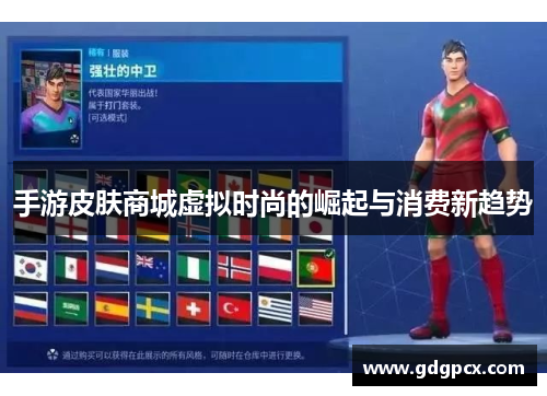 手游皮肤商城虚拟时尚的崛起与消费新趋势