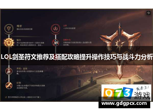 LOL剑圣符文推荐及搭配攻略提升操作技巧与战斗力分析