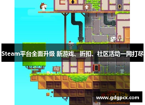 Steam平台全面升级 新游戏、折扣、社区活动一网打尽