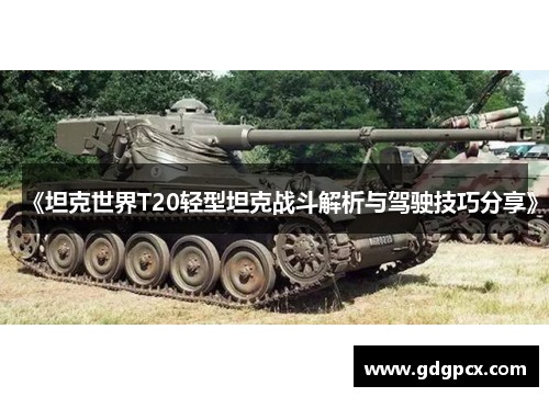 《坦克世界T20轻型坦克战斗解析与驾驶技巧分享》