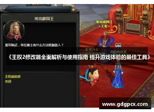 《王权2修改器全面解析与使用指南 提升游戏体验的最佳工具》