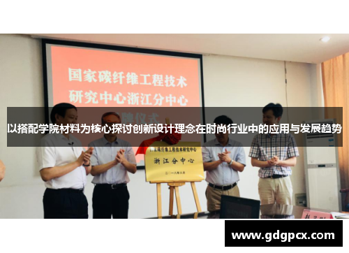 以搭配学院材料为核心探讨创新设计理念在时尚行业中的应用与发展趋势