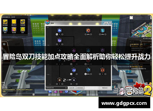 冒险岛双刀技能加点攻略全面解析助你轻松提升战力