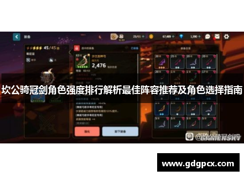 坎公骑冠剑角色强度排行解析最佳阵容推荐及角色选择指南