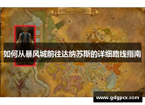 如何从暴风城前往达纳苏斯的详细路线指南