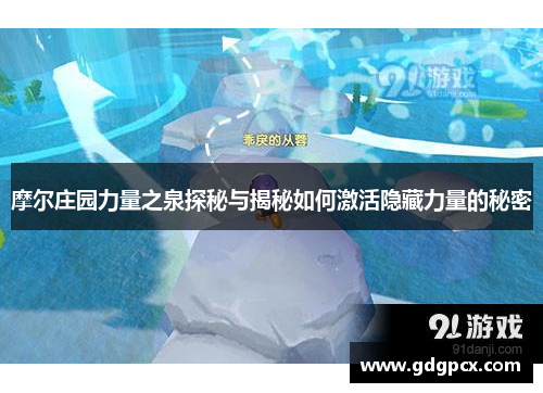 摩尔庄园力量之泉探秘与揭秘如何激活隐藏力量的秘密
