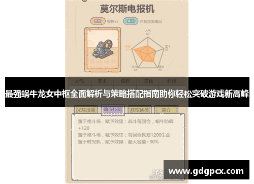 最强蜗牛龙女中枢全面解析与策略搭配指南助你轻松突破游戏新高峰