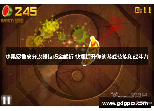 水果忍者高分攻略技巧全解析 快速提升你的游戏技能和战斗力
