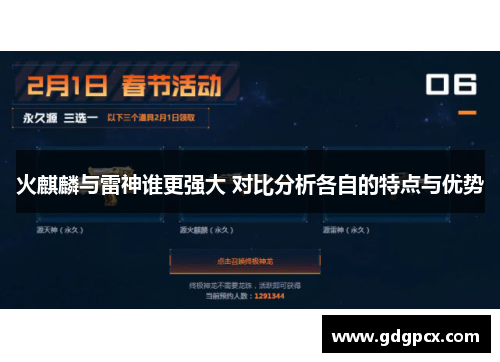 火麒麟与雷神谁更强大 对比分析各自的特点与优势
