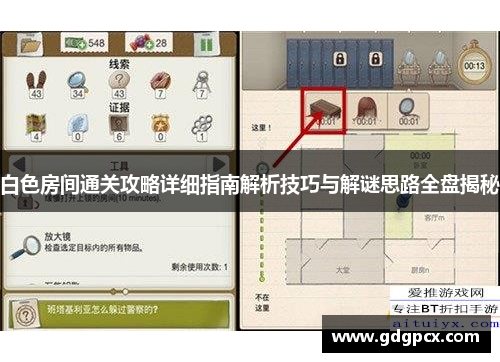 白色房间通关攻略详细指南解析技巧与解谜思路全盘揭秘