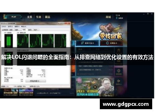 解决LOL闪退问题的全面指南：从排查网络到优化设置的有效方法