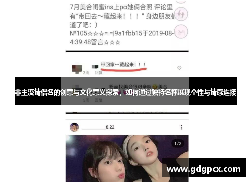 非主流情侣名的创意与文化意义探索，如何通过独特名称展现个性与情感连接