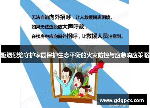 驱退烈焰守护家园保护生态平衡的火灾防控与应急响应策略