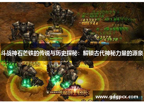 斗战神石芒铁的传说与历史探秘：解锁古代神秘力量的源泉