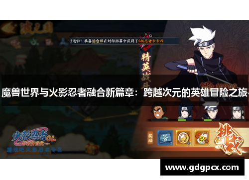 魔兽世界与火影忍者融合新篇章：跨越次元的英雄冒险之旅