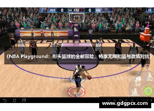《NBA Playground：街头篮球的全新冒险，畅享无限扣篮与激情对抗》