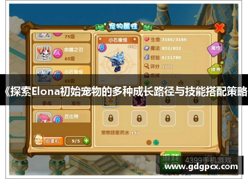 《探索Elona初始宠物的多种成长路径与技能搭配策略》