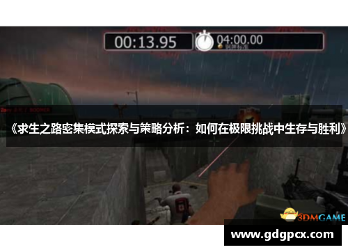 《求生之路密集模式探索与策略分析：如何在极限挑战中生存与胜利》