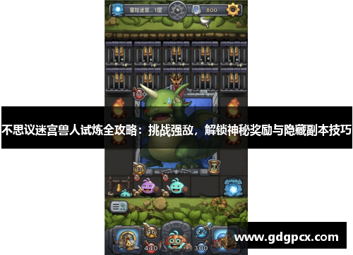 不思议迷宫兽人试炼全攻略：挑战强敌，解锁神秘奖励与隐藏副本技巧