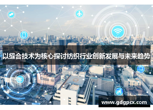 以缝合技术为核心探讨纺织行业创新发展与未来趋势