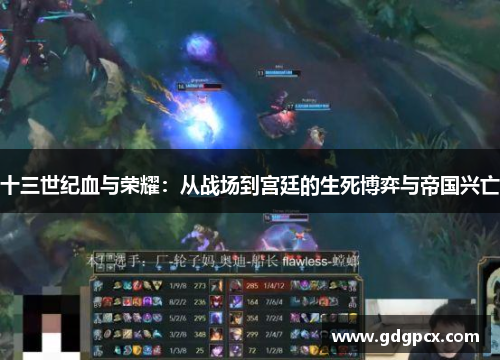 十三世纪血与荣耀：从战场到宫廷的生死博弈与帝国兴亡