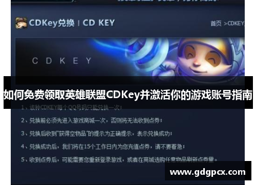 如何免费领取英雄联盟CDKey并激活你的游戏账号指南