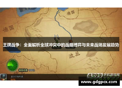 王牌战争：全面解析全球冲突中的战略博弈与未来战场发展趋势