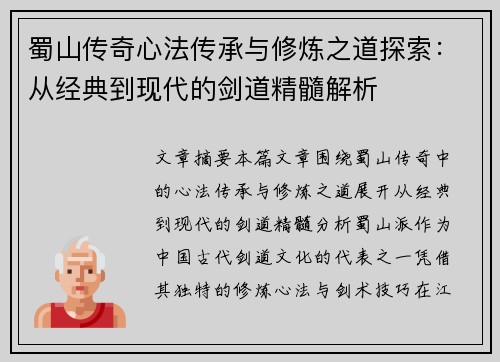 蜀山传奇心法传承与修炼之道探索：从经典到现代的剑道精髓解析