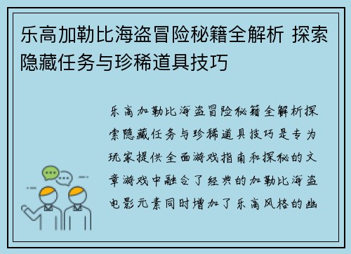 乐高加勒比海盗冒险秘籍全解析 探索隐藏任务与珍稀道具技巧