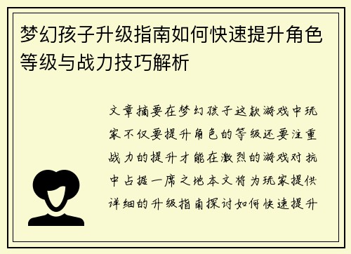 梦幻孩子升级指南如何快速提升角色等级与战力技巧解析