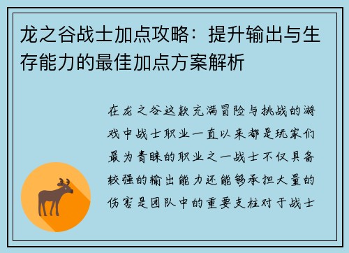 龙之谷战士加点攻略：提升输出与生存能力的最佳加点方案解析