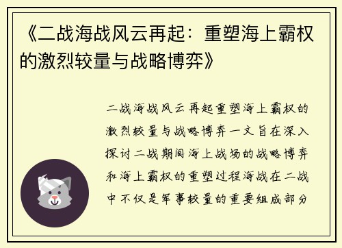 《二战海战风云再起：重塑海上霸权的激烈较量与战略博弈》