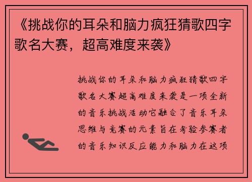 《挑战你的耳朵和脑力疯狂猜歌四字歌名大赛，超高难度来袭》