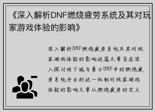 《深入解析DNF燃烧疲劳系统及其对玩家游戏体验的影响》