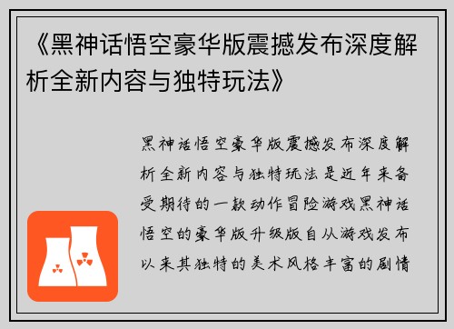 《黑神话悟空豪华版震撼发布深度解析全新内容与独特玩法》