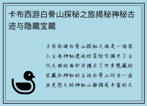 卡布西游白骨山探秘之旅揭秘神秘古迹与隐藏宝藏