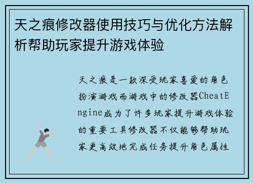 天之痕修改器使用技巧与优化方法解析帮助玩家提升游戏体验