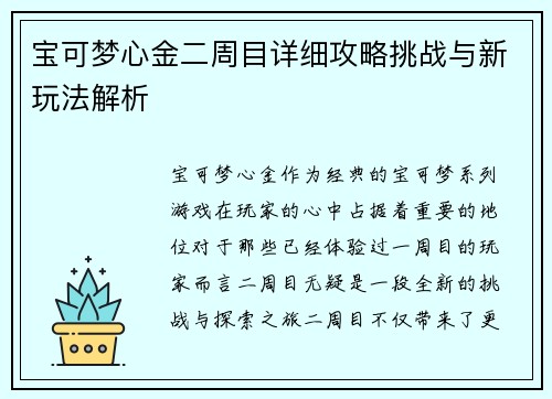 宝可梦心金二周目详细攻略挑战与新玩法解析