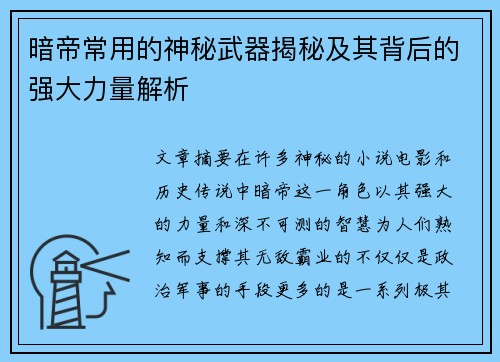 暗帝常用的神秘武器揭秘及其背后的强大力量解析