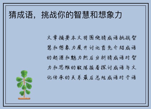 猜成语，挑战你的智慧和想象力